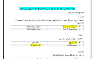 حل مراجعة درس صدق الرسول صلى الله عليه وسلم (سورة يس 1-12) تربية اسلامية الصف الثامن الفصل الاول