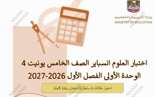 اختبار انسباير الوحدة الرابعة علوم الصف الخامس الفصل الأول 2026-2027