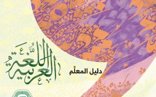 كتاب دليل المعلم المجلد الثاني اللغة العربية الصف السابع الفصل الدراسي الثاني 2025-2026