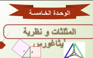 حل درس زوايا المثلث رياضيات الصف الثامن
