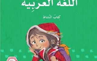 كتاب النشاط المجلد الثاني اللغة العربية الصف الرابع الفصل الدراسي الثاني 2025-2026