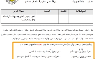 ورقة عمل نشاط داعم درس إعراب المثنى وجمع المذكر السالم والأسماء الخمسة اللغة العربية الصف السابع