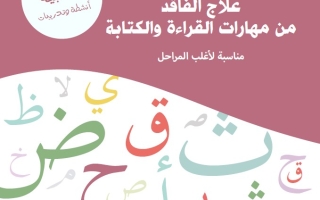 علاج الفاقد من مهارات القراءة والكتابة اللغة العربية الصف الأول الفصل الثاني