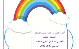 أوراق عمل مراجعة حسب الهيكل اللغة العربية الصف الثالث الفصل الثاني