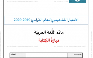 اختبار تشخيصي مهارة الكتابة اللغة العربية الصف الثامن الفصل الأول 2019-2020