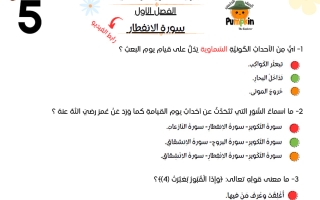 أوراق عمل تربية اسلامية الصف الخامس الفصل الأول