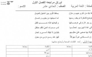 أوراق عمل لغة عربية صف حادي عشر فصل أول