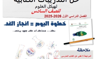 حل تدريبات الأسئلة الكتابية العلوم المتكاملة الصف السادس