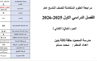 مراجعة الجزء المقالي العلوم المتكاملة الصف التاسع عام