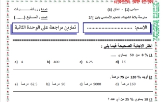 مراجعة الوحدة الثانية رياضيات الصف السابع الفصل الأول