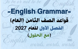 حل قواعد لغة انجليزية الصف الثامن الفصل الأول 2027