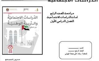مراجعة حسب الهيكل الوزاري الدراسات الإجتماعية والتربية الوطنية الصف الرابع
