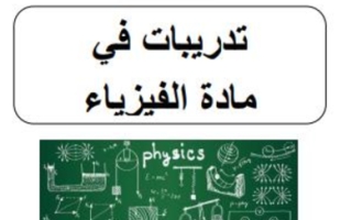 أوراق عمل متنوعة فيزياء الصف العاشر المتقدم الفصل الثاني