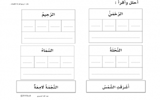 ورقة عمل درس تحليل اللام الشمسية واللام القمرية اللغة العربية الصف الثاني نموذج1