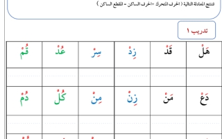 أوراق عمل الكتابة درس المقطع الساكن اللغة العربية للصف الأول