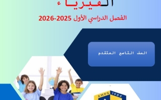 مراجعة حسب الهيكل الوزاري الفيزياء الصف التاسع متقدم