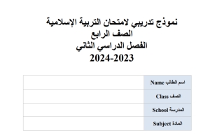 نموذج تدريبي هيكل امتحان التربية الإسلامية الصف الرابع الفصل الثاني 2023-2024