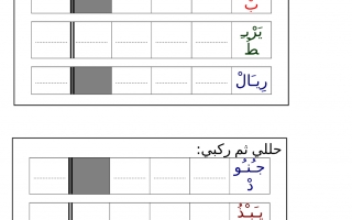 اوراق عمل لغة عربية للصف الاول الفصل الثاني