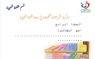 مذكرة المراجعة النهائية اللغة العربية للصف الرابع الفصل الثاني