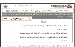 امتحان نهاية الفصل اللغة العربية للصف الحادي عشر الفصل الأول 2020-2021