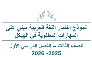 نموذج اختبار مبني على المهارات المطلوبة في الهيكل اللغة العربية الصف الثالث
