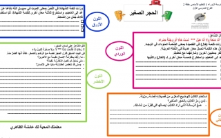 ورقة عمل درس الحجر الصغير اللغة العربية الصف الثامن