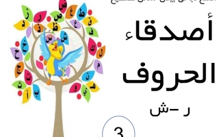 ورقة عمل درس أصدقاء الحروف من حرف الراء إلى السين اللغة العربية الصف الأول