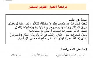 مراجعة داعمة لاختبار التقويم المستمر اللغة العربية الصف الثالث الفصل الأول