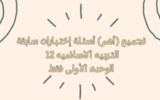 تجميع أهم أسئلة الاختبارات السابقة (الوحدة الأولى) تربية اسلامية الصف الثاني عشر عام الفصل الأول
