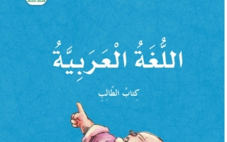 كتاب الطالب اللغة العربية الصف الخامس الفصل الأول 2023-2024