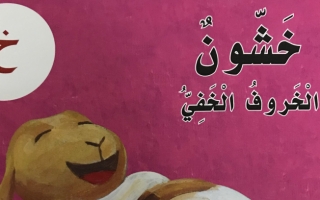قصة خشون الخروف الخفي اللغة العربية الصف الأول