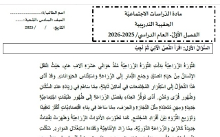 نموذج تدريبي حسب الهيكل الوزاري الدراسات الإجتماعية والتربية الوطنية الصف السادس
