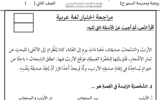 مراجعة الإختبار التكويني الثاني اللغة العربية الصف الثاني الفصل الاول