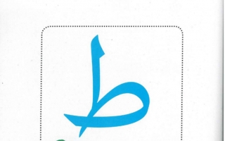 حل درس حرف ط طريف الطاووس اللطيف عربي صف اول