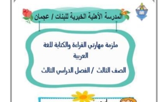 ملزمة مهاراتي القراءة والكتابة اللغة العربية الصف الثالث الفصل الثالث