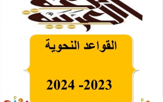 مذكرة القواعد النحوية لغة عربية من الصف الأول إلى الصف السادس 2023-2024