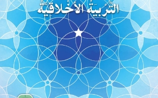 كتاب الطالب التربية الأخلاقية الصف السابع الفصل الدراسي الثاني 2025-2026