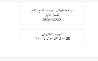 مراجعة هيكل فيزياء الصف التاسع المتقدم الفصل الأول 2025-2026