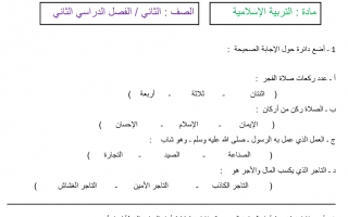 مراجعة عامة تربية إسلامية الصف الثاني الفصل الثاني - نموذج 1