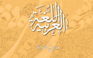 كتاب الطالب مدارج القراءة اللغة العربية للصفوف من الثاني وحتى الثامن الفصل الثالث 2021-2022