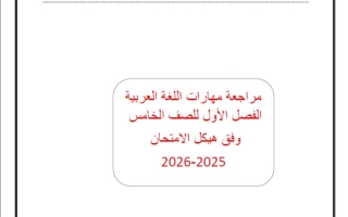 مراجعة مهارات حسب الهيكل الوزاري اللغة العربية الصف الخامس