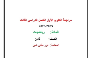 مراجعة التقويم الأول الرياضيات المتكاملة الصف الثامن الفصل الثالث