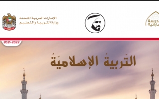كتاب الطالب التربية الإسلامية الصف الرابع الفصل الأول 2021-2022