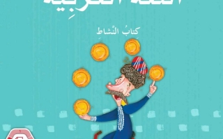 كتاب النشاط الجزء الثالث اللغة العربية الصف الثالث الفصل الدراسي الثالث 2025-2026