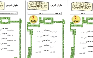 ورقة عمل إثرائية درس سورة الغاشية التربية الإسلامية الصف الرابع