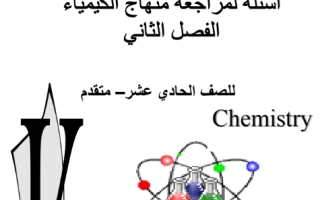 مراجعة كيمياء الصف الحادي عشر متقدم الفصل الثاني