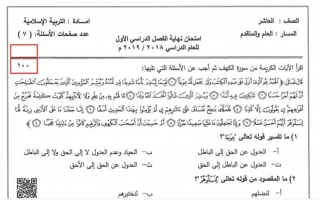 امتحان نهاية الفصل تربية إسلامية الصف العاشر الفصل الأول - نموذج 2