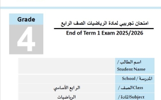 امتحان تجريبي الرياضيات المتكاملة الصف الرابع عام