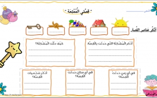 ورقة عمل عناصر القصة اللغة العربية الصف الثاني