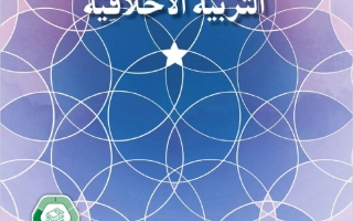 كتاب الطالب الجزء الثالث التربية الأخلاقية الصف الخامس الفصل الدراسي الثالث 2025-2026